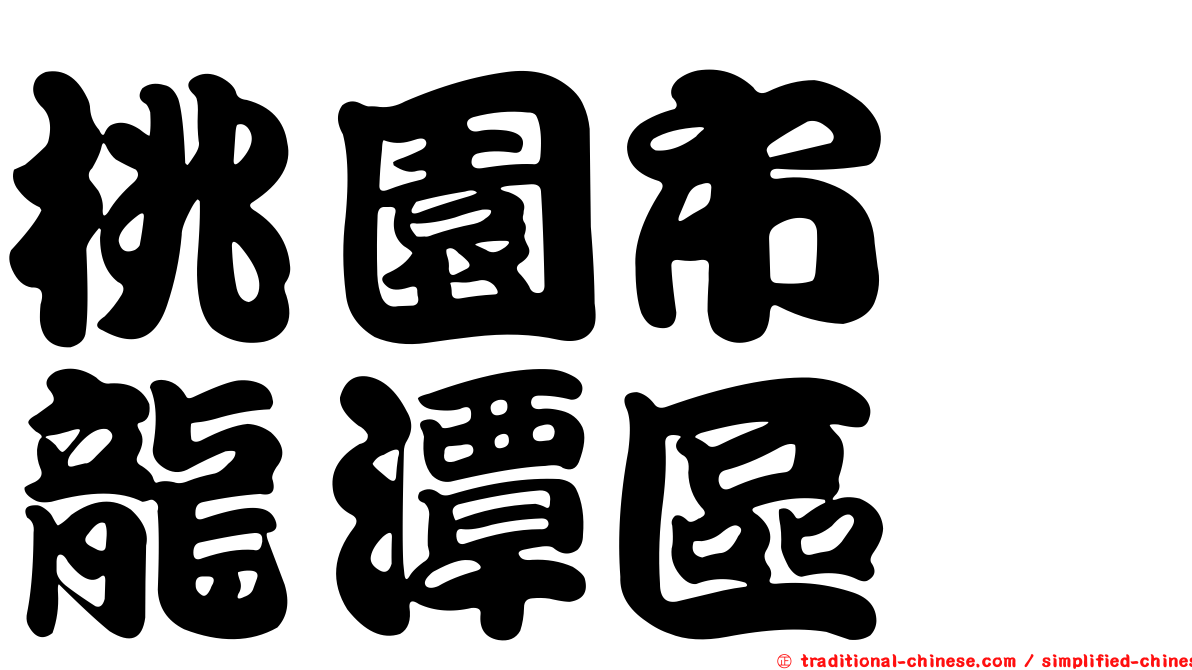 桃園市　龍潭區